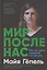 Мир после нас: Как не дать планете погибнуть — 2869149 — 1