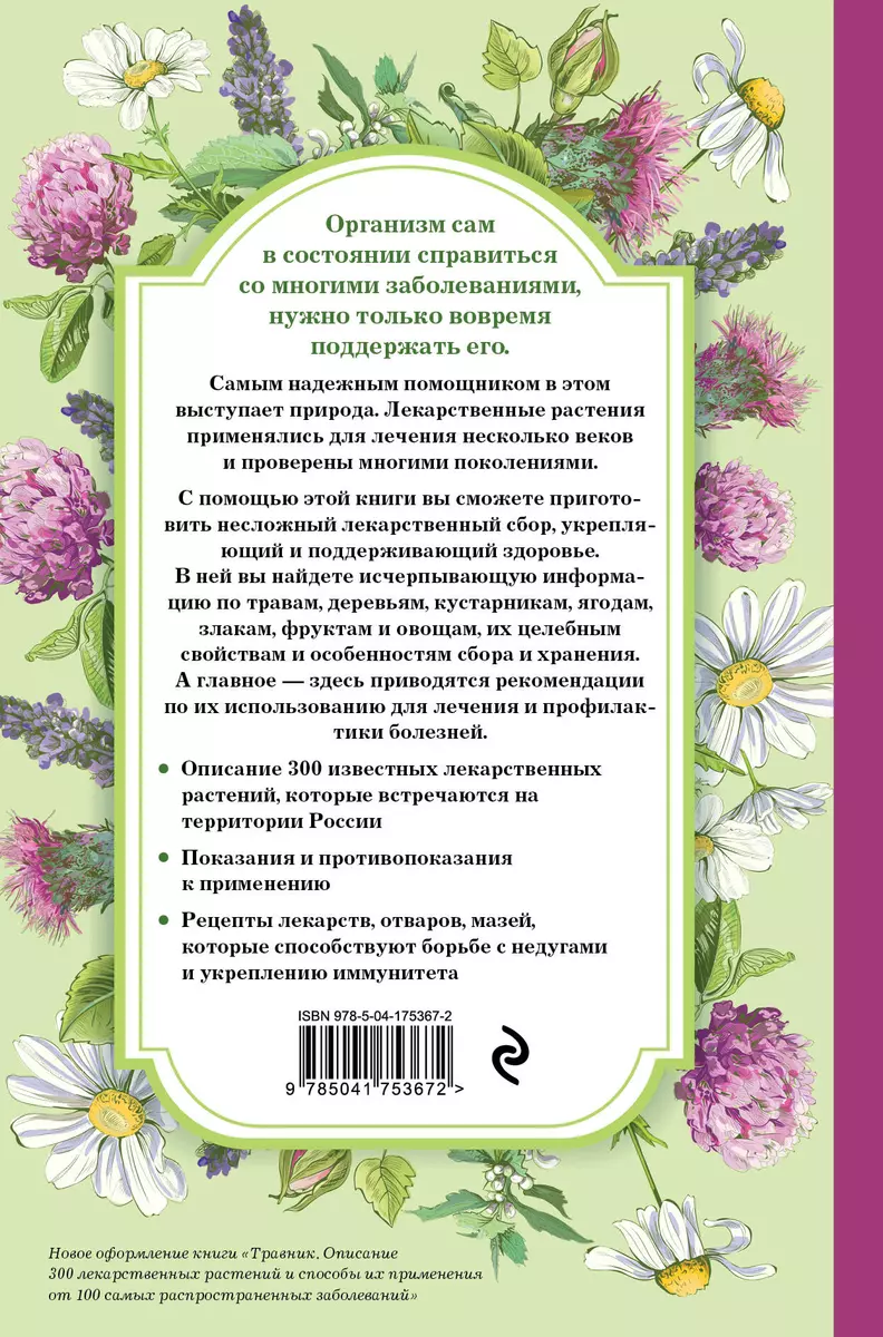 Травник. Самый полный справочник лекарственных растений. Описание 300  растений и способы их применения для лечения и профилактики - купить книгу  с доставкой в интернет-магазине «Читай-город». ISBN: 978-5-04-175367-2