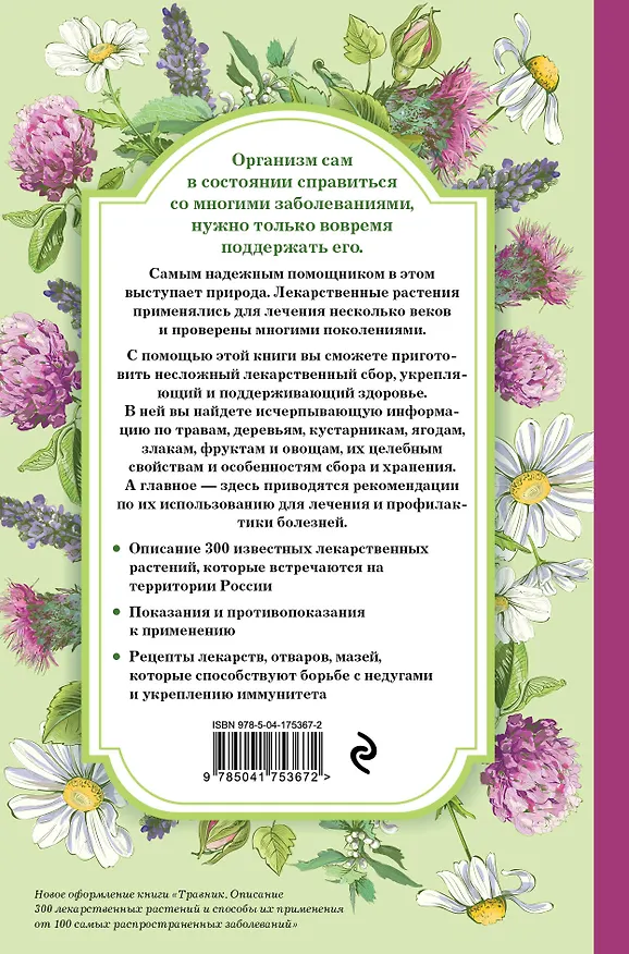 Книга Травник. Самый полный справочник лекарственных растений. Описание 300 растений и способы их применения для лечения и профилактики () — 2