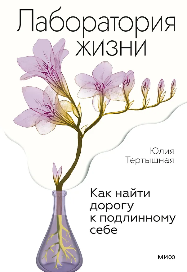 Книга Лаборатория жизни. Как найти дорогу к подлинному себе (Юлия Тертышная) — 1