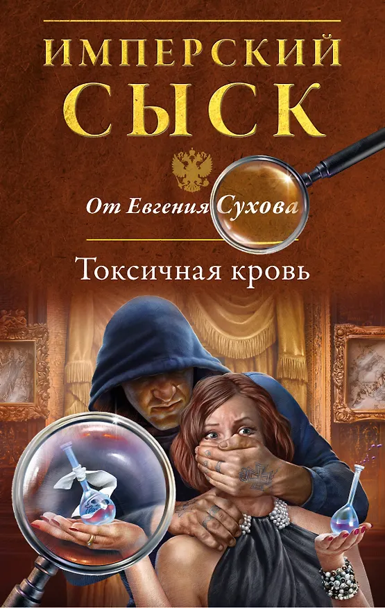 Книга Токсичная кровь (Евгений Сухов) — 1