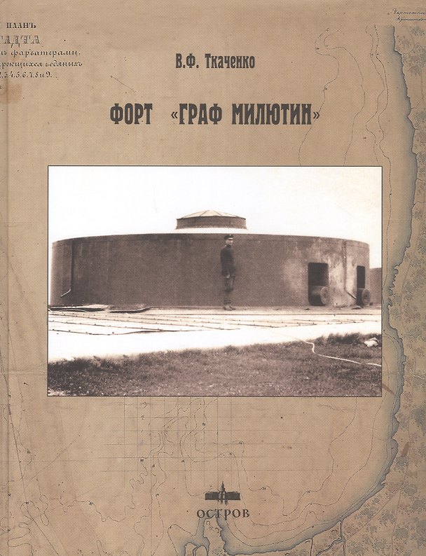 Книга Форт "Граф Милютин" () — 1