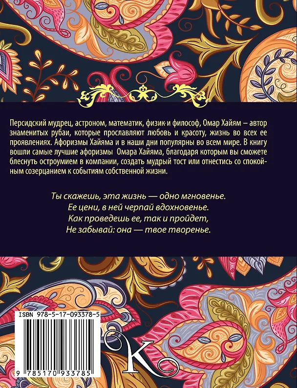 Книга Омар Хайям. Лучшие афоризмы (Омар Хайям) — 2