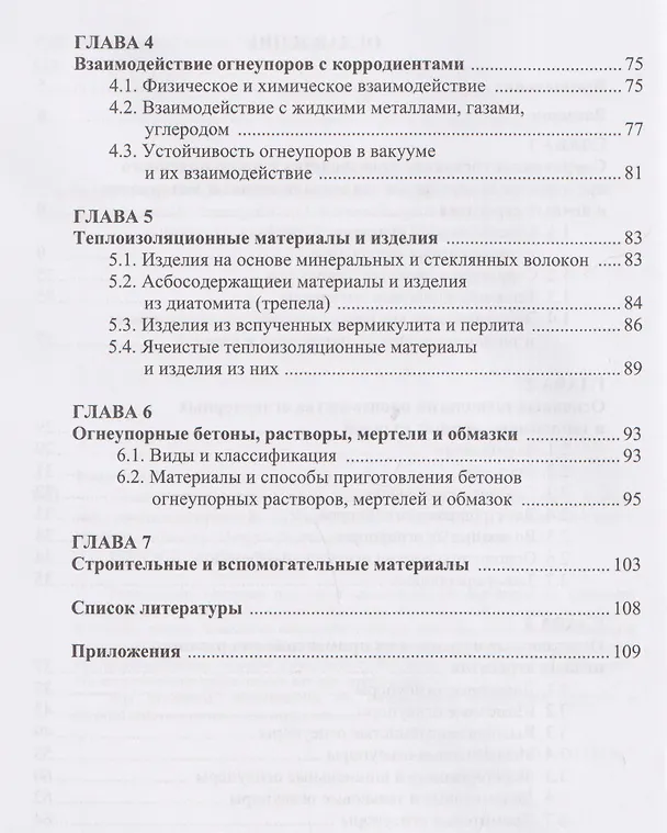 Книга Огнеупорные, теплоизоляционные и строительные материалы для печей (Вячеслав Гущин, Владимир Ульянов, Михаил Ларин) — 4