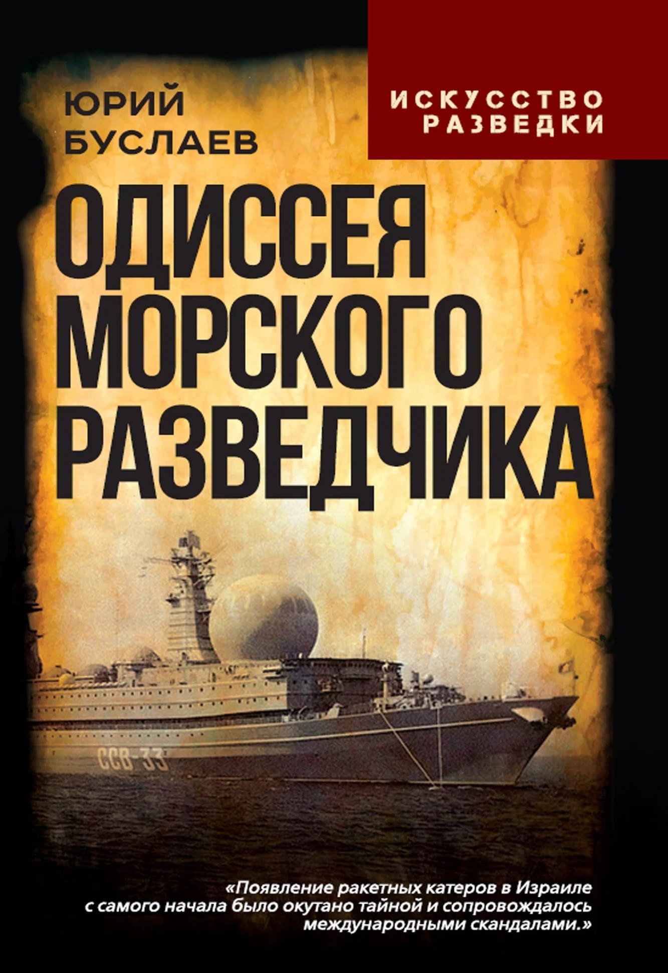 Юрий Александрович Буслаев Одиссея морского разведчика