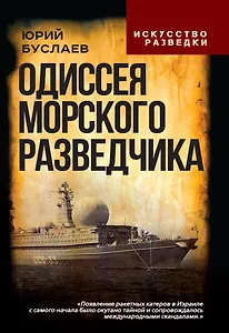 Одиссея морского разведчика