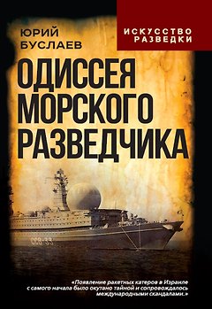 Одиссея морского разведчика