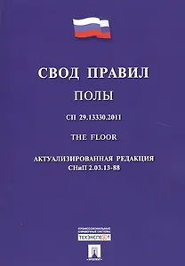 Полы.Свод правил. СП 29.13330.2011.