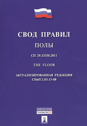 Книга Полы.Свод правил. СП 29.13330.2011. ()