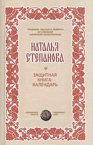 Защитная книга-календарь