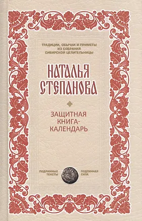 Книга Защитная книга-календарь (Наталья Степанова)