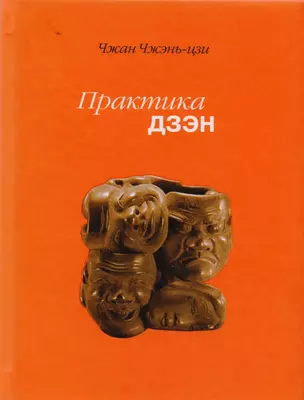 Практика дзэн (2 изд) Чжан Чжень-цзи — 2597980 — 1