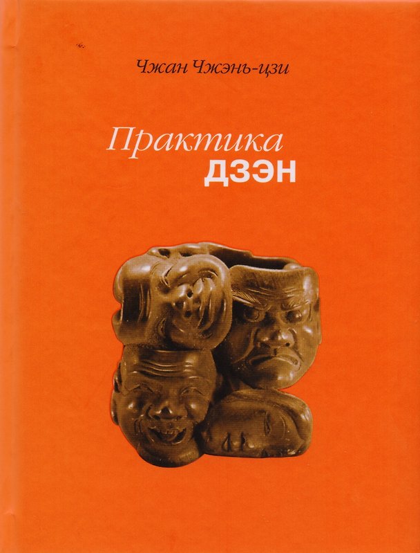 Книга Практика дзэн (2 изд) Чжан Чжень-цзи () — 1