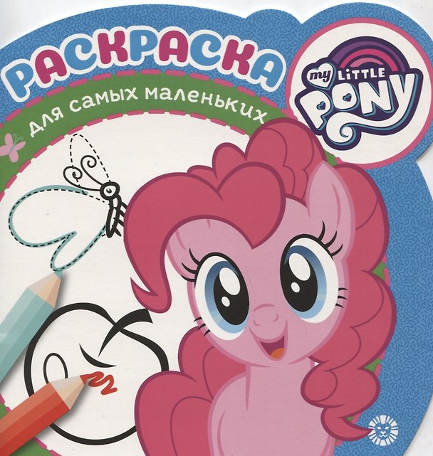 Книга Раскраска для самых маленьких № РСМ 1920 "Мой маленький пони" () — 1