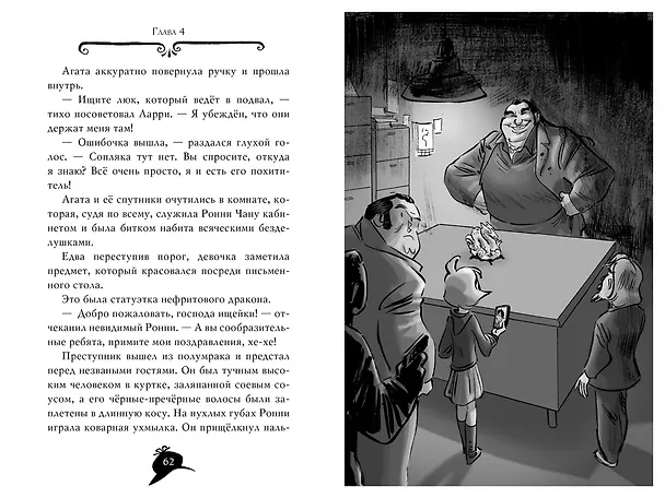 Книга Агата Мистери. Кн. 20. Тайна нефритового дракона (Стив Стивенсон) — 19