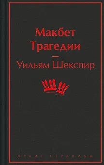 Макбет. Трагедии