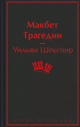 Макбет. Трагедии — 3036131 — 1