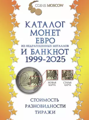 Каталог монет Евро из недрагоценных металлов и банкнот 1999-2025 CoinsMoscow (с ценами). 3-й выпуск — 3052916 — 1