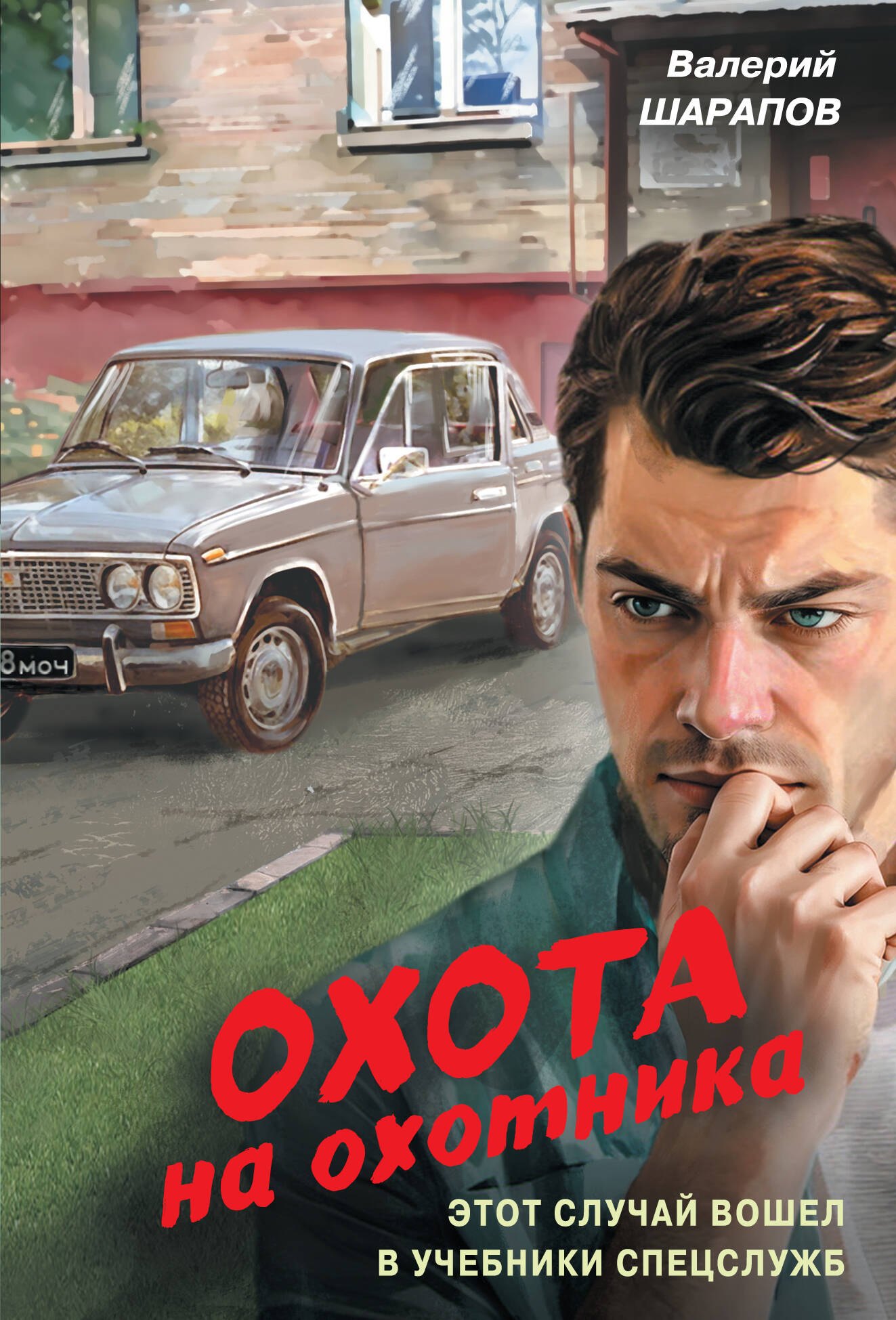 

Охота на охотника