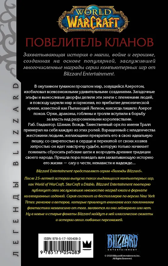 Книга World of Warcraft: Повелитель кланов : фантастический роман (Кристи Голден) — 2