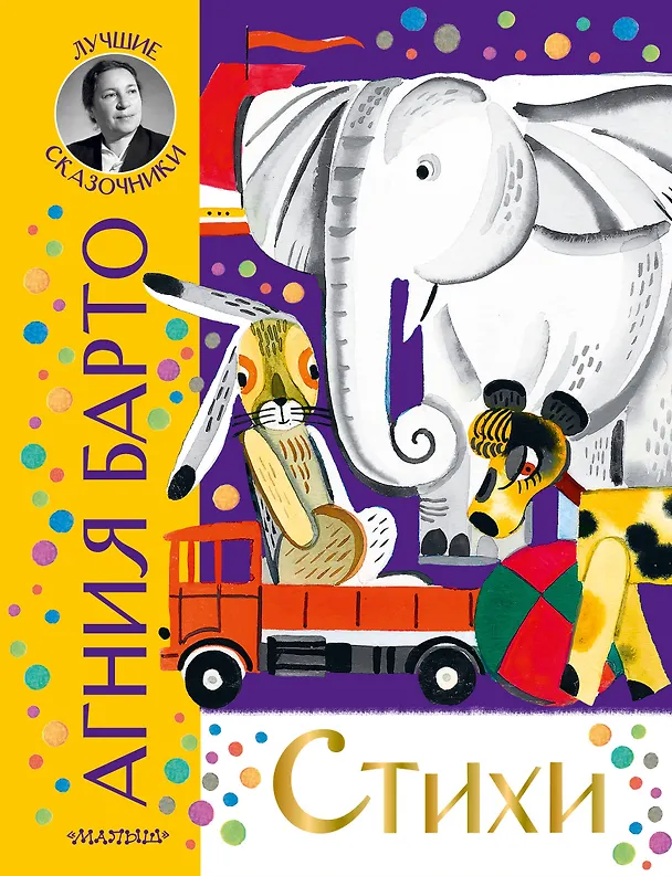 Книга Стихи (Агния Барто) — 1