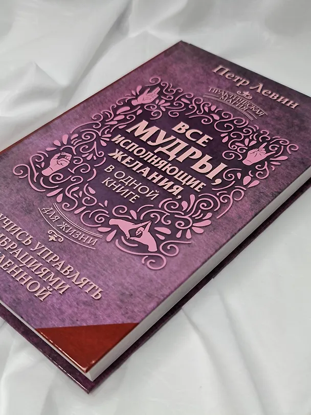 Книга Все мудры, исполняющие желания, в одной книге. Научись управлять вибрациями Вселенной (Петр Левин) — 11