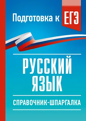 Книга Русский язык. Справочник-шпаргалка для подготовки к ЕГЭ (Ирина Текучева)