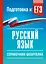 Русский язык. Справочник-шпаргалка для подготовки к ЕГЭ — 3175342 — 1