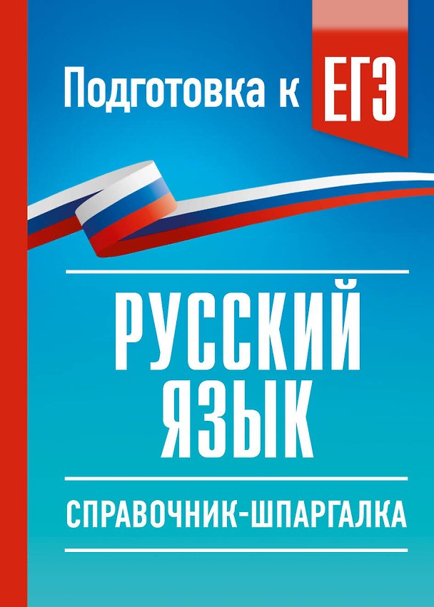 Книга Русский язык. Справочник-шпаргалка для подготовки к ЕГЭ (Ирина Текучева) — 1