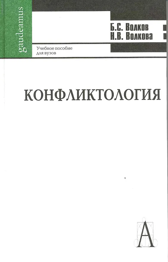 Книга Конфликтология: Учебное пособие для студентов высших учебных заведений (Борис Волков) — 2