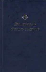 Молитвенник святого Антония