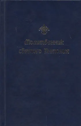 Книга Молитвенник святого Антония ()