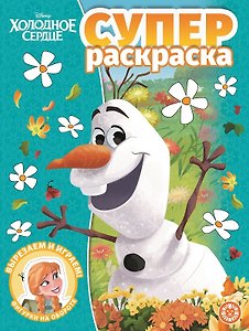 Суперраскраска "Холодное сердце"