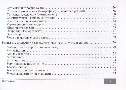Книга Симптомы и синдромы в офтальмологии (Игорь Лоскутов) — 4