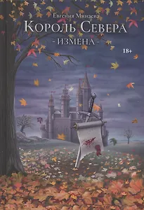 Король Севера. Измена