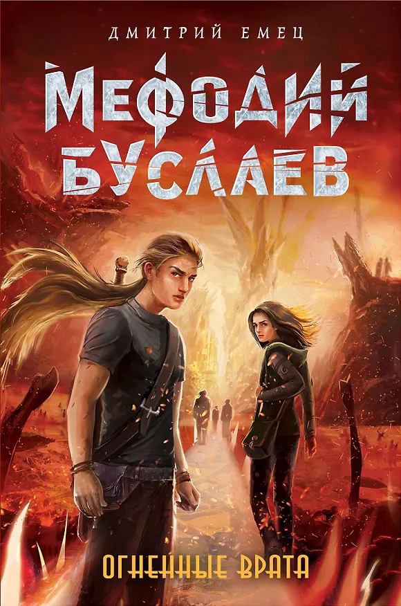 Книга Огненные Врата (#15) (Дмитрий Емец) — 1