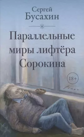 Параллельные миры лифтера Сорокина — 3058720 — 1