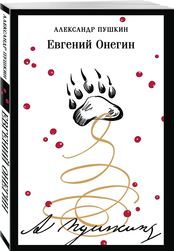Книга Евгений Онегин (Александр Пушкин) — 4