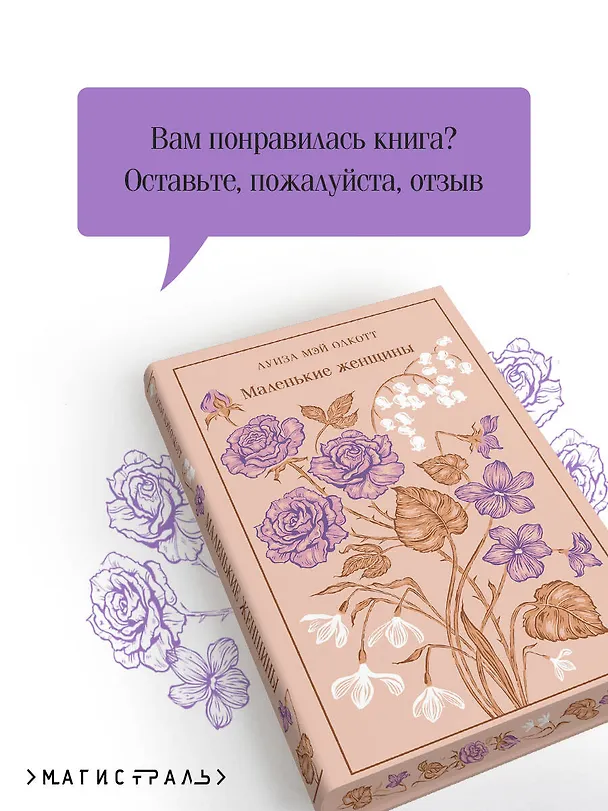 Книга Маленькие женщины (Луиза Мэй Олкотт) — 9