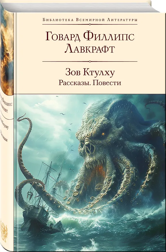 Книга Набор "Рассказы от мастеров страха и трепета: Лавкрафт и По" (комплект из 2 книг: Зов Ктулху. Рассказы. Повести и Убийство на улице Морг. Рассказы) (Говард Филлипс Лавкрафт, Эдгар По) — 6