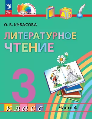 Книга Литературное чтение. 3 класс. Учебное пособие. В четырех частях. Часть 4. ФГОС 2021 (Ольга Кубасова)
