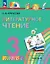 Литературное чтение. 3 класс. Учебное пособие. В четырех частях. Часть 4. ФГОС 2021 — 3110104 — 1