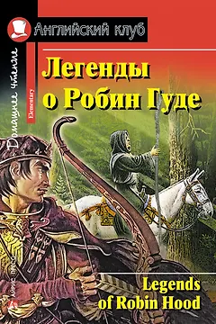 Легенды о Робин Гуде/Legends of Robin Hood. Домашнее чтение с заданиями по ФГОС. Английский клуб