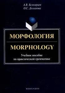 Морфология = Morphology: учебное пособие по практической грамматике