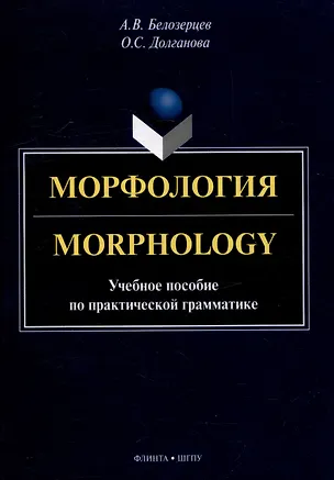 Книга Морфология = Morphology: учебное пособие по практической грамматике (Олеся Долганова, Алексей Белозерцев)