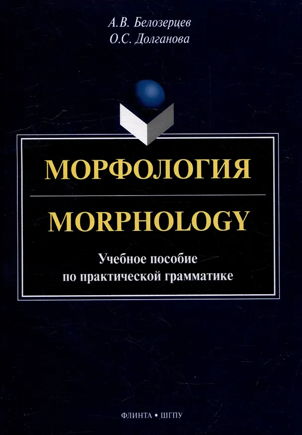 Книга Морфология = Morphology: учебное пособие по практической грамматике (Олеся Долганова, Алексей Белозерцев) — 1