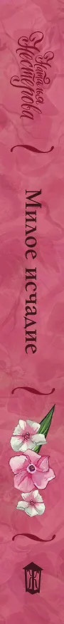 Книга Милое исчадие (Наталья Нестерова) — 3