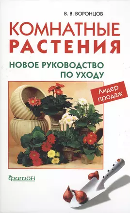 Комнатные растения Новое руководство по уходу (Живой Мир Вокруг Нас). Воронцов В. (Фитон+) — 2149274 — 1