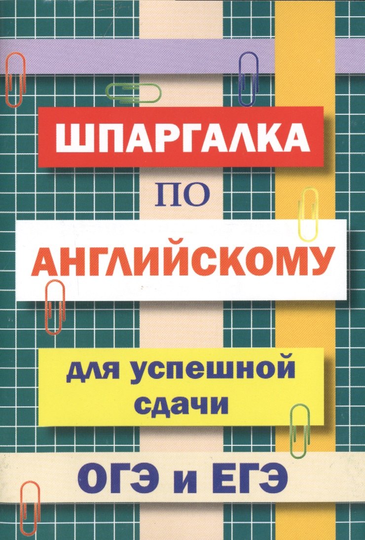 Шпаргалка по английскому языку для успешной сдачи ОГЭ и ЕГЭ