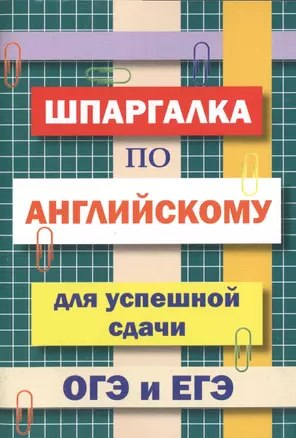 Шпаргалка по английскому языку для успешной сдачи ОГЭ и ЕГЭ — 2733258 — 1